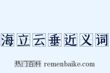 海立云垂近义词是什么意思的图片